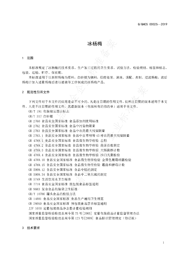 Q/QHCS 0002S-2019 标准预览
