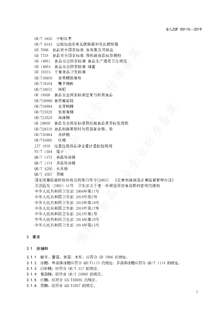 Q/LZCF 0011S-2019 标准预览