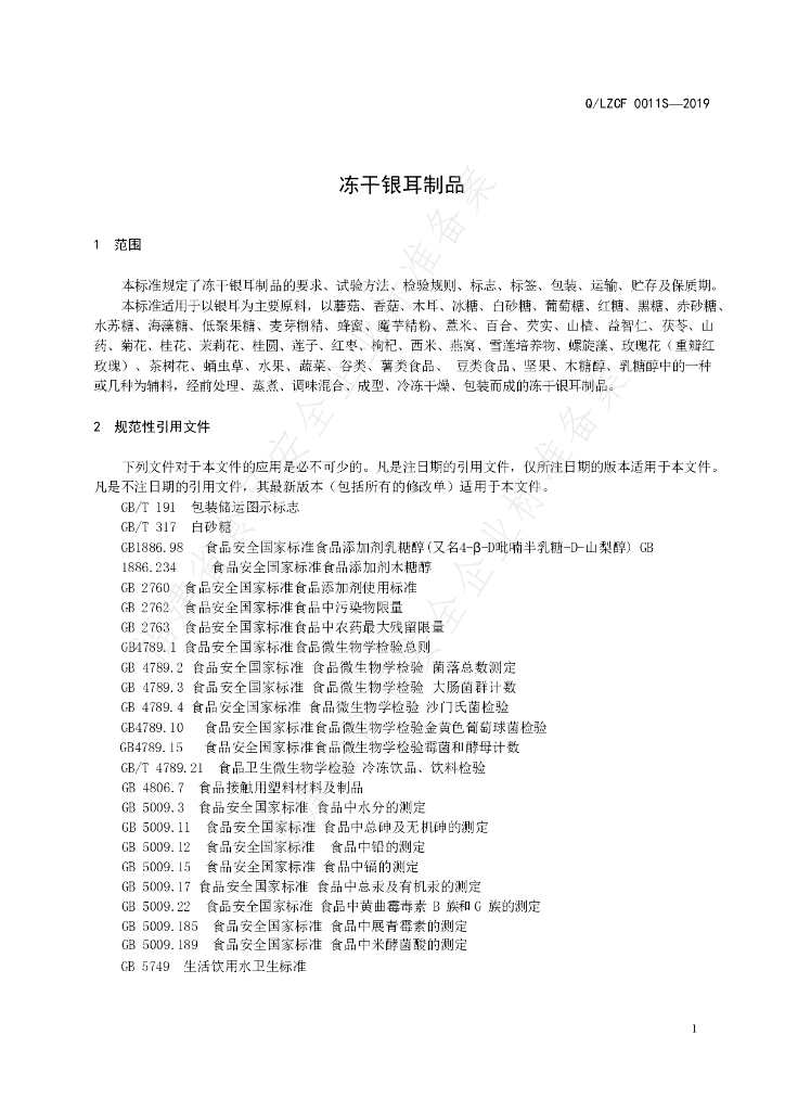 Q/LZCF 0011S-2019 标准预览