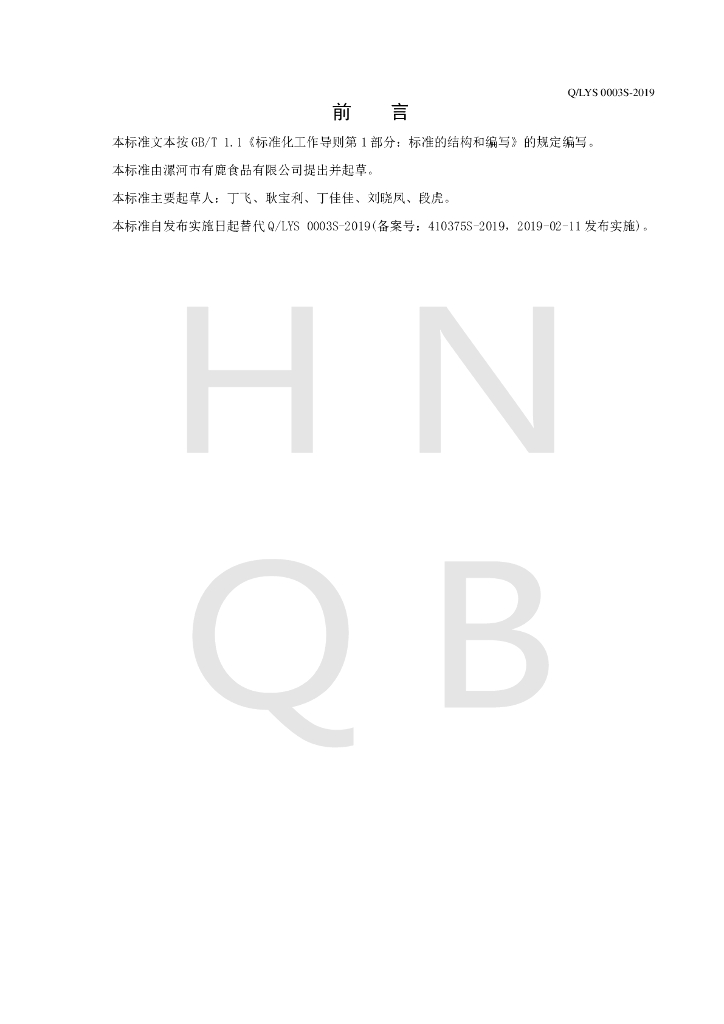Q/LYS 0003S-2019 标准预览
