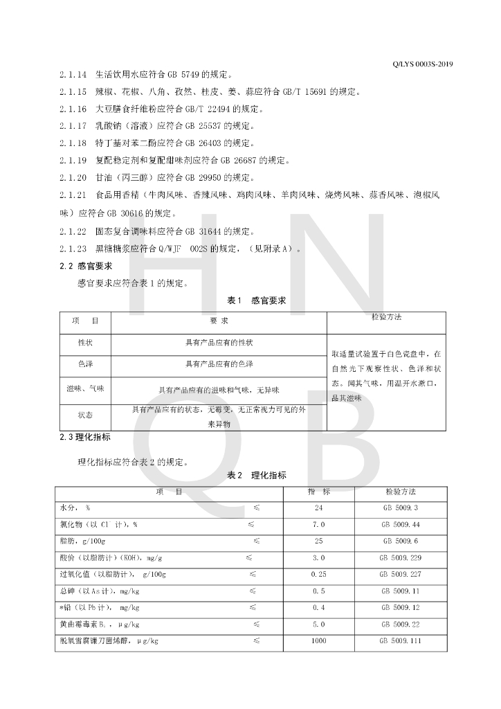 Q/LYS 0003S-2019 标准预览