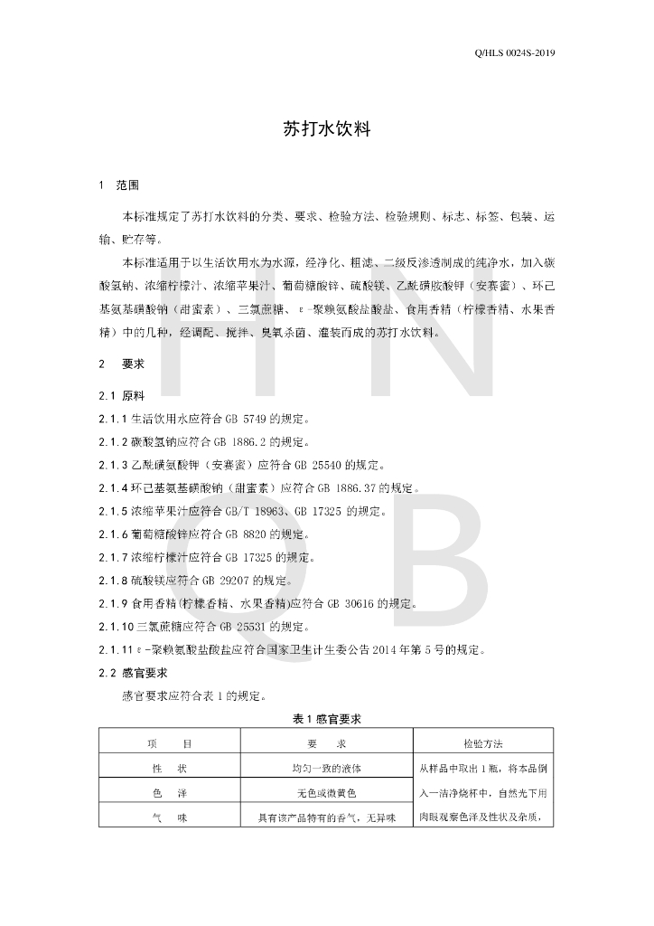 Q/HLS 0024S-2019 标准预览