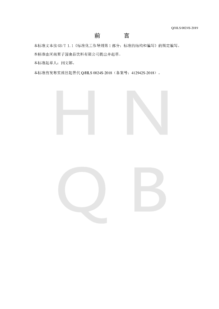 Q/HLS 0024S-2019 标准预览