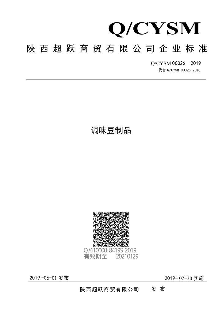 Q/CYSM 0002S-2019 标准预览