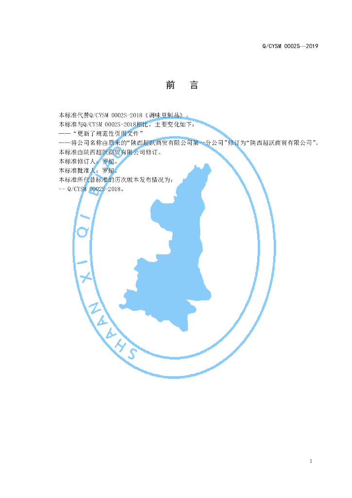 Q/CYSM 0002S-2019 标准预览