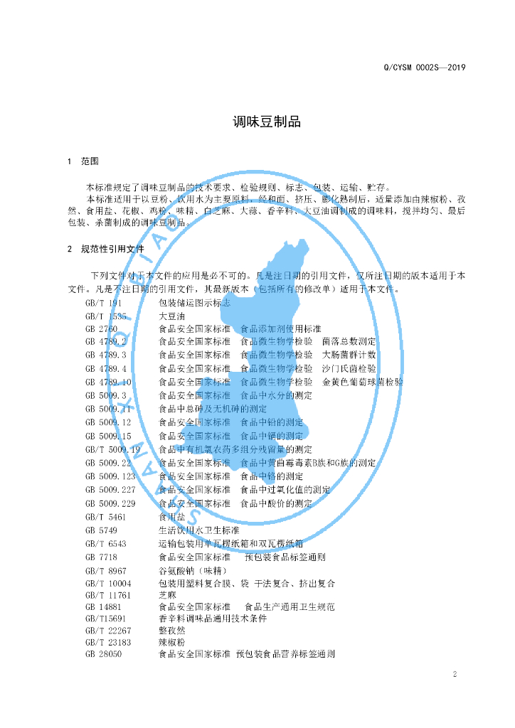 Q/CYSM 0002S-2019 标准预览