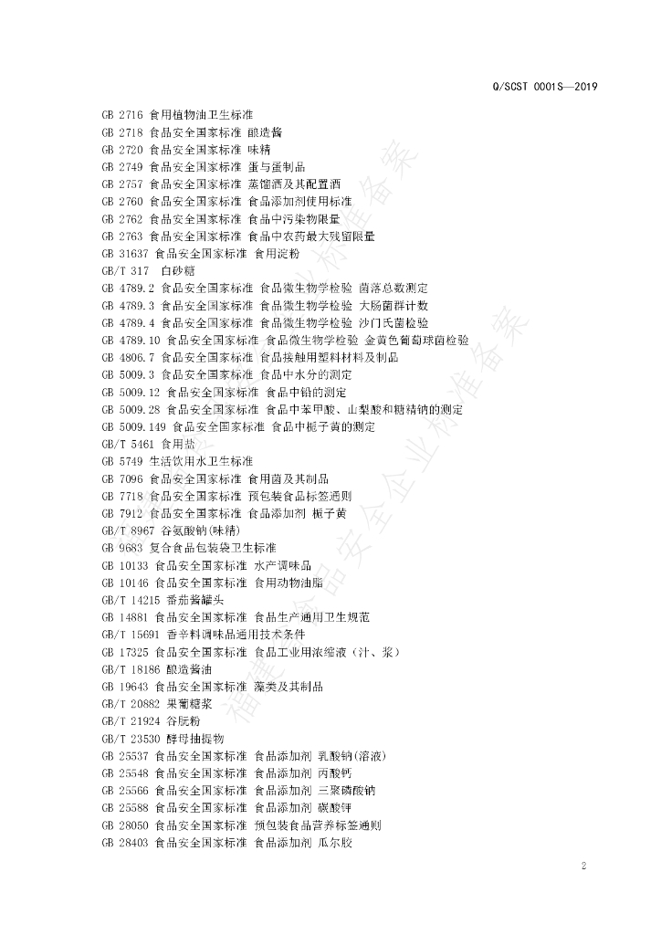 Q/SCST 0001S-2019 标准预览