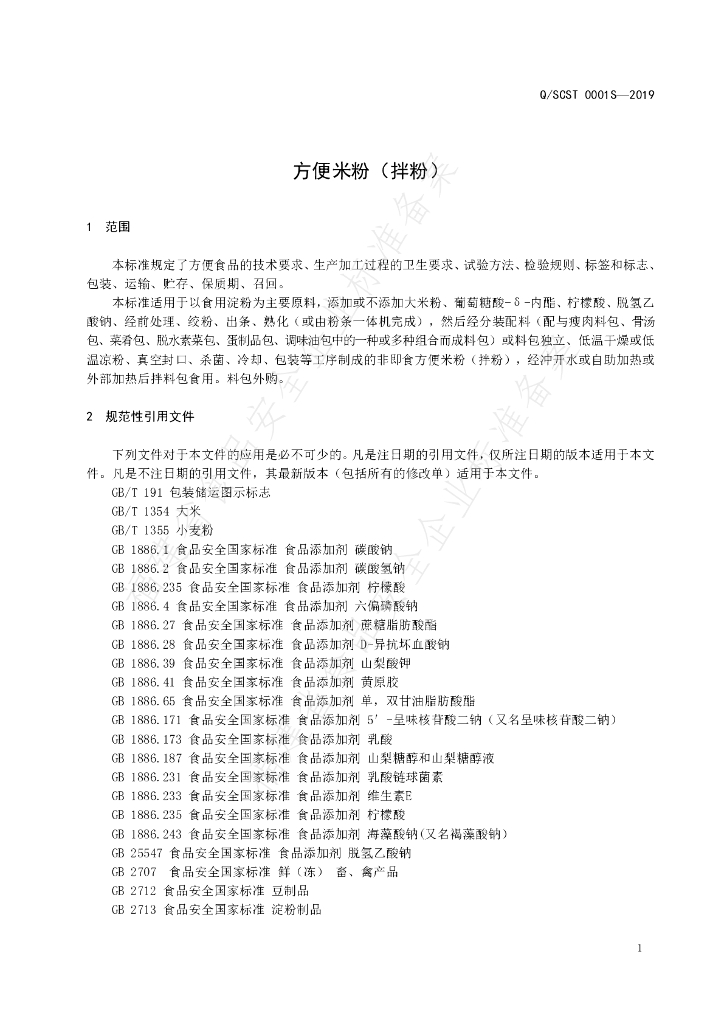 Q/SCST 0001S-2019 标准预览