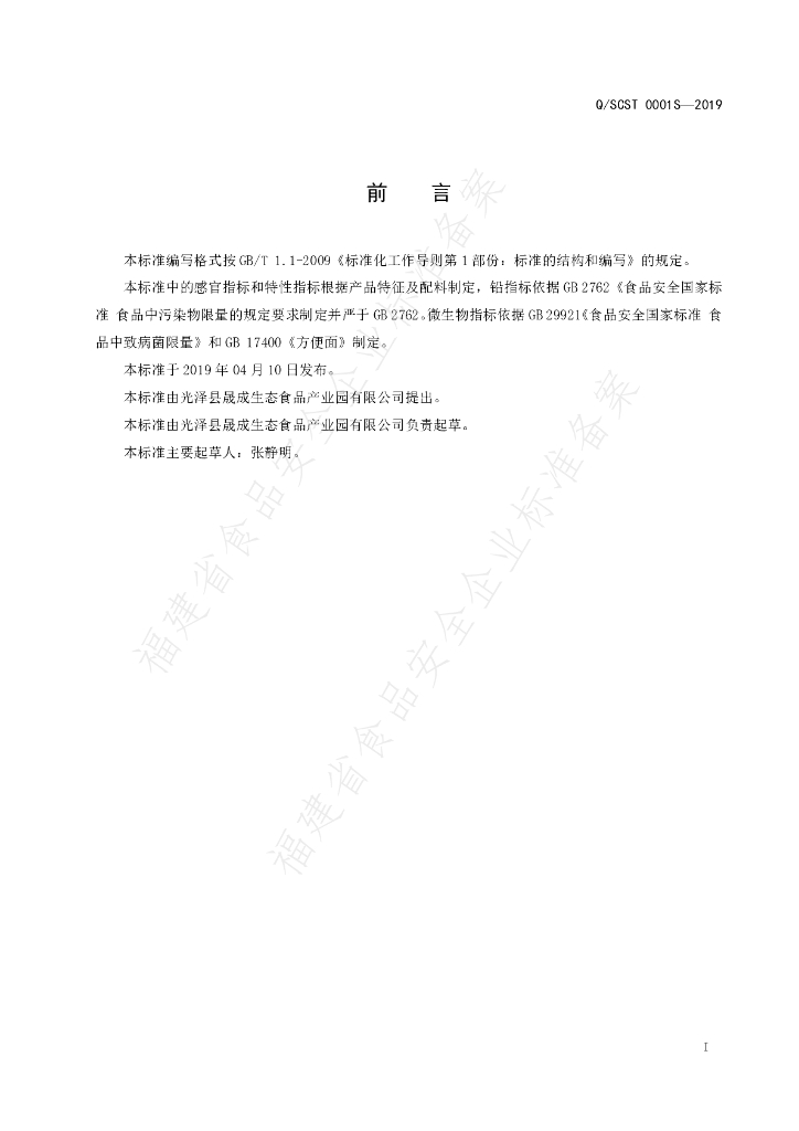 Q/SCST 0001S-2019 标准预览