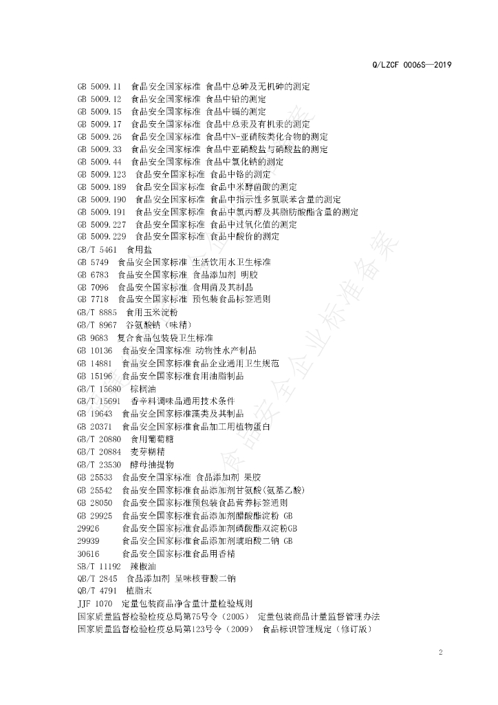 Q/LZCF 0006S-2019 标准预览