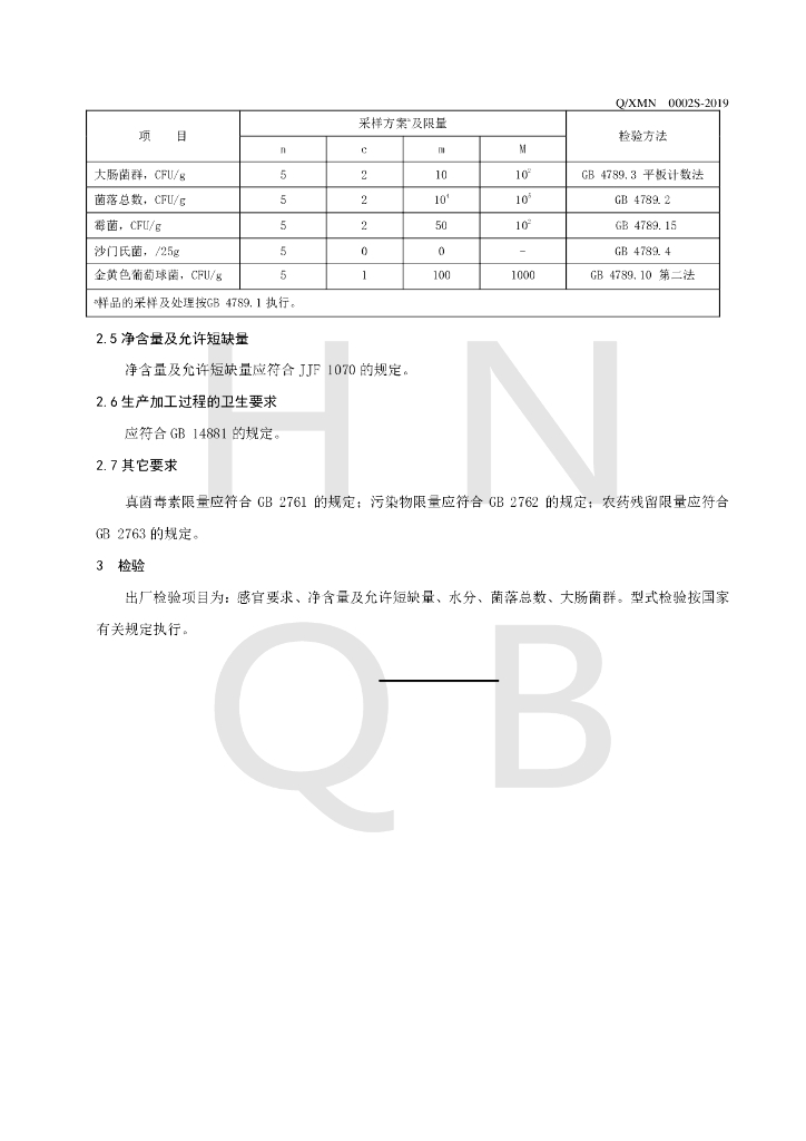 Q/XMN 0002S-2019 标准预览