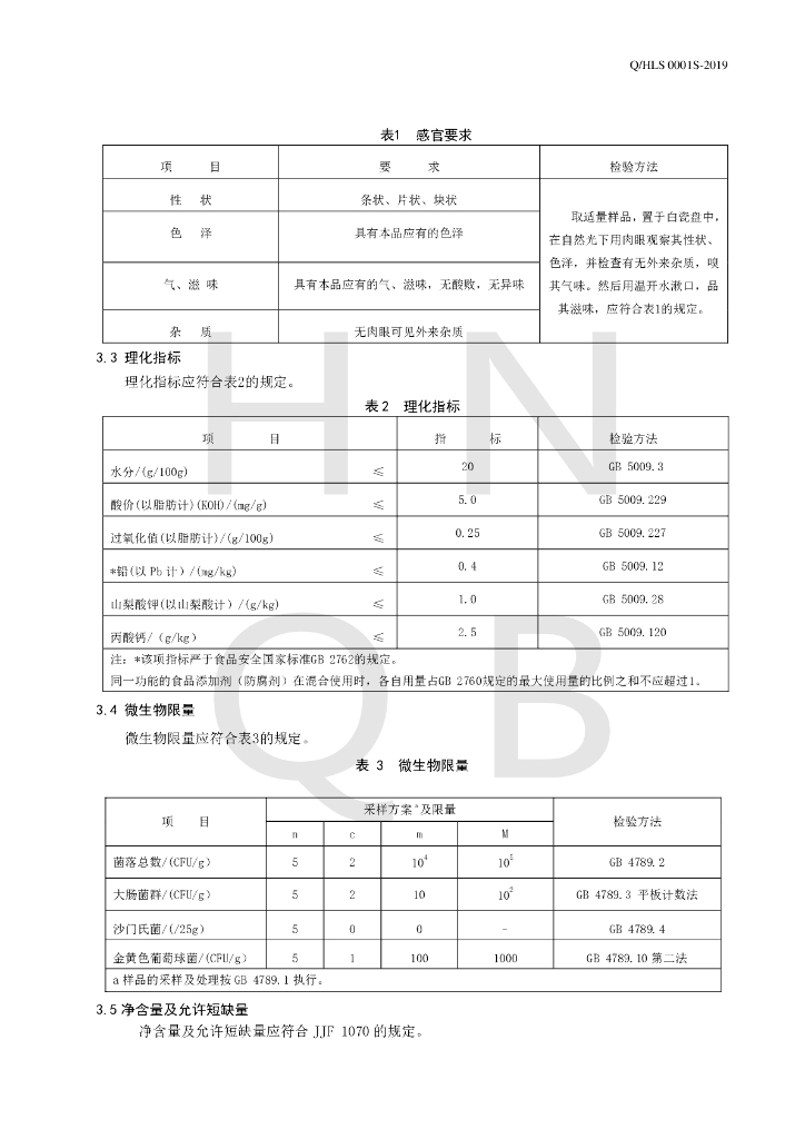 Q/HLS 0001S-2019 标准预览