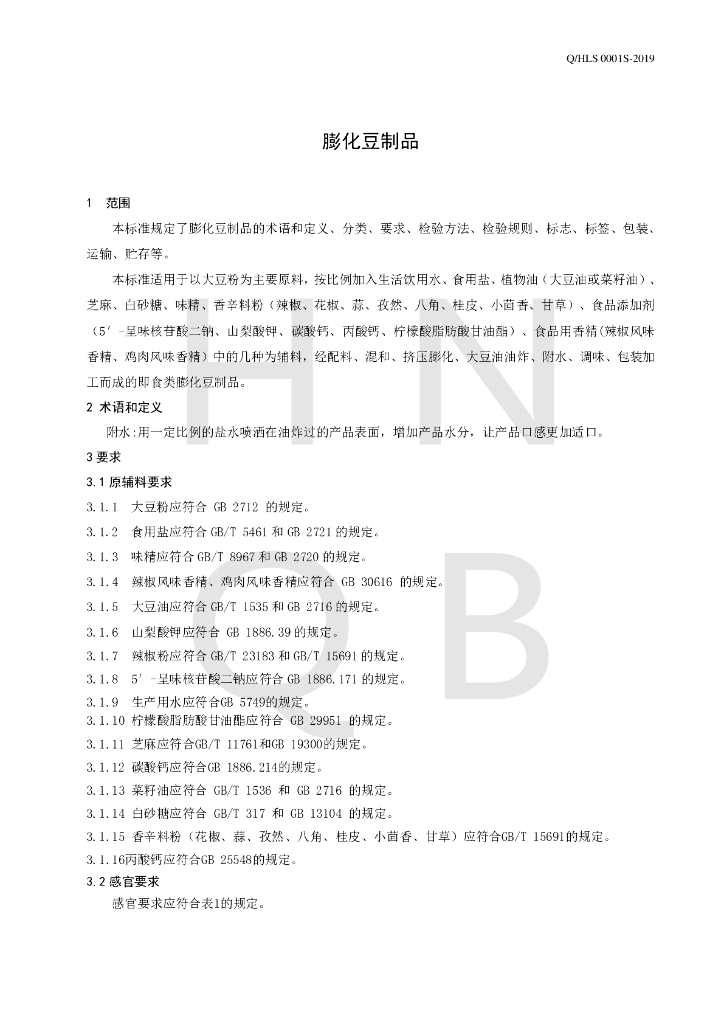 Q/HLS 0001S-2019 标准预览