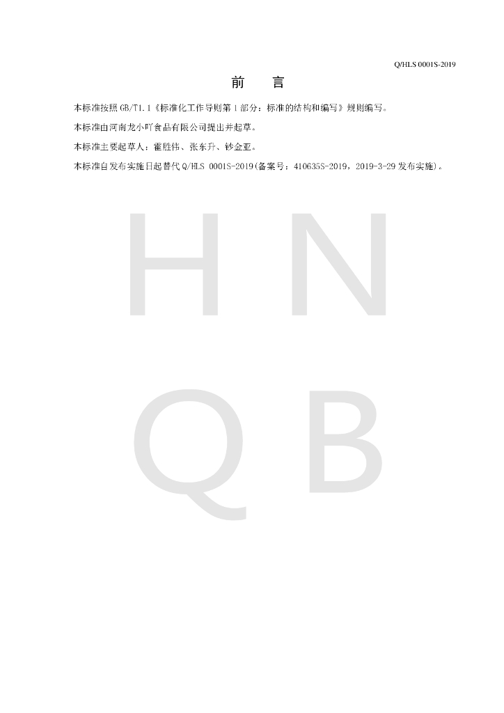 Q/HLS 0001S-2019 标准预览