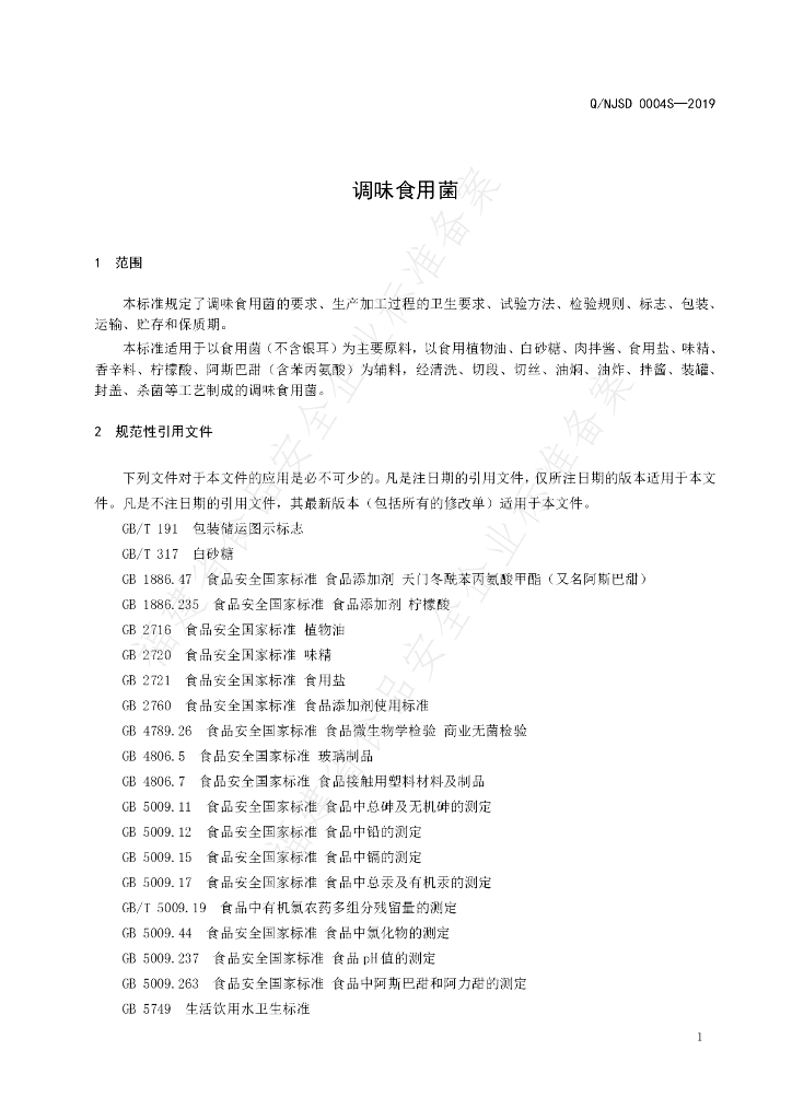 Q/NJSD 0004S-2019 标准预览