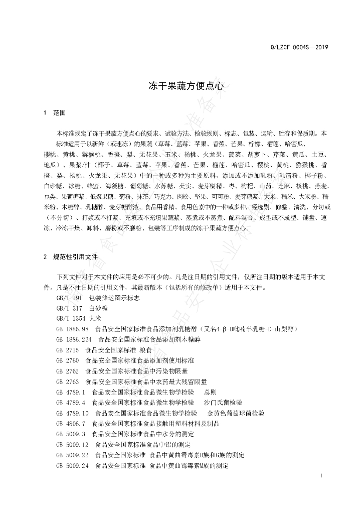 Q/LZCF 0004S-2019 标准预览