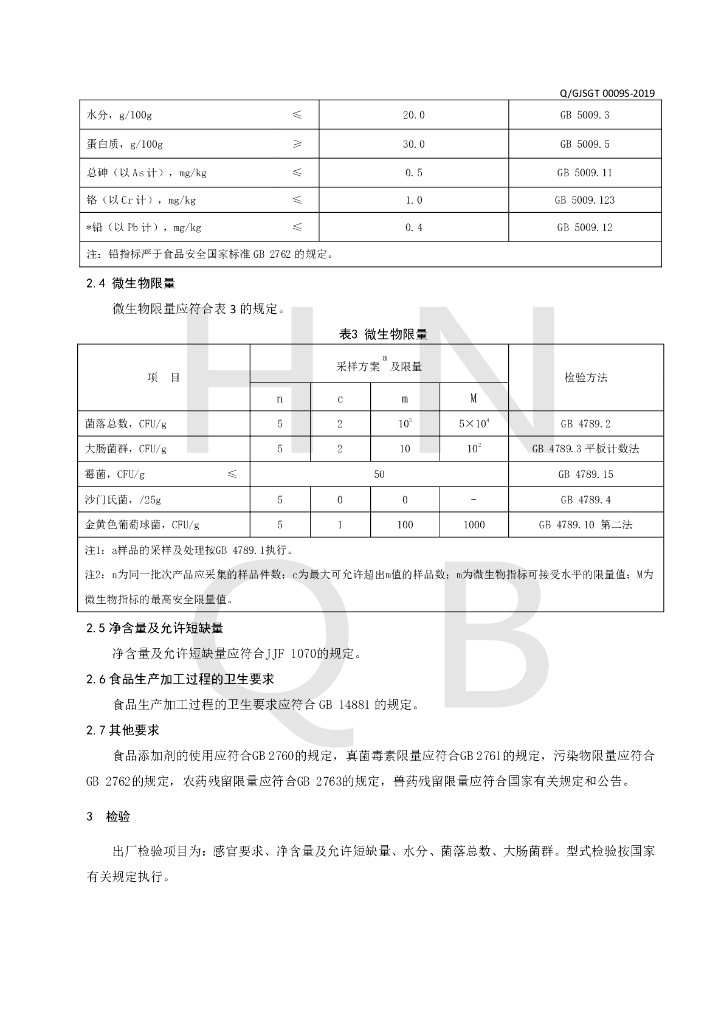 Q/GJSGT 0009S-2019 标准预览