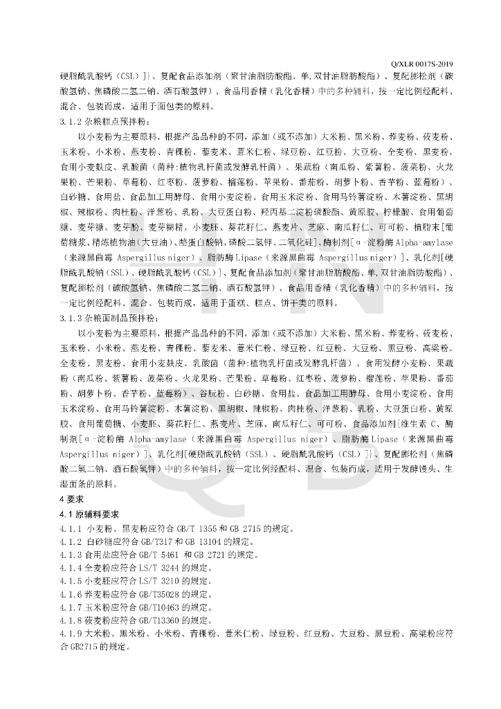 Q/XLR 0017S-2019 标准预览