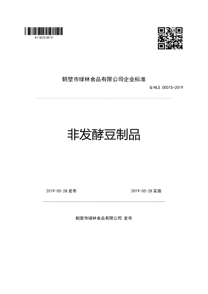 Q/HLS 0001S-2019 标准预览