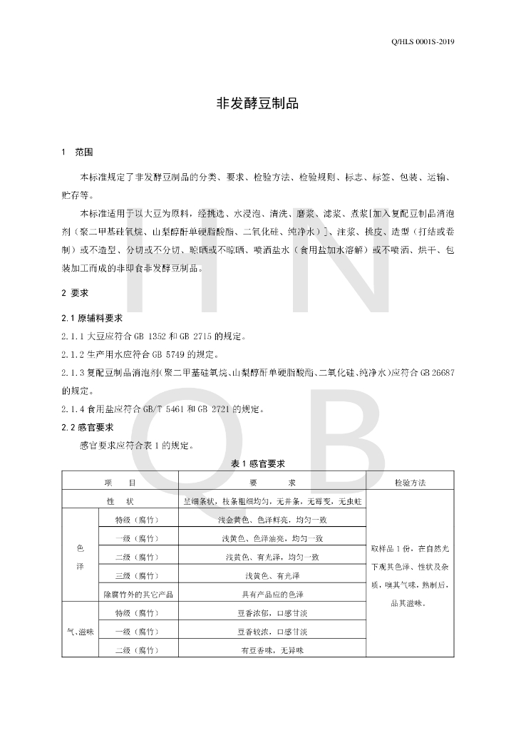 Q/HLS 0001S-2019 标准预览