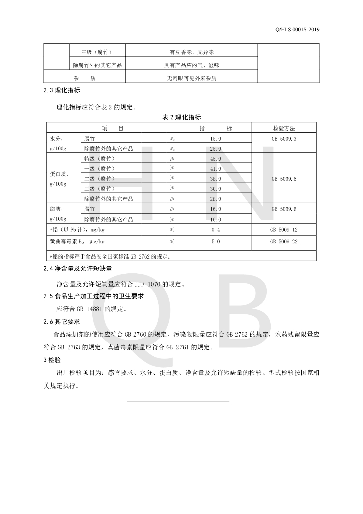 Q/HLS 0001S-2019 标准预览