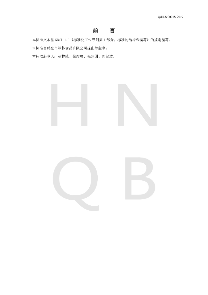 Q/HLS 0001S-2019 标准预览