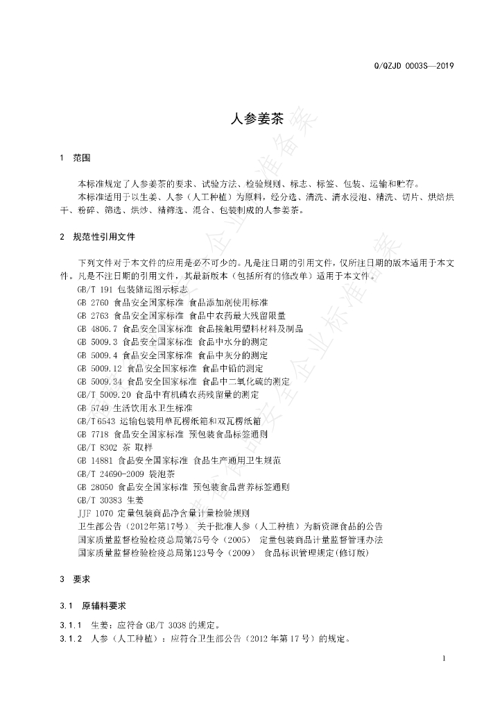 Q/QZJD 0003S-2019 标准预览