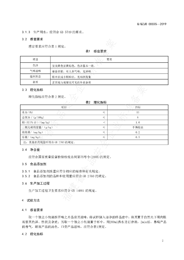Q/QZJD 0003S-2019 标准预览
