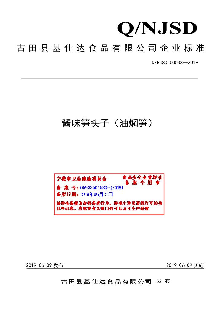 Q/NJSD 0003S-2019 标准预览