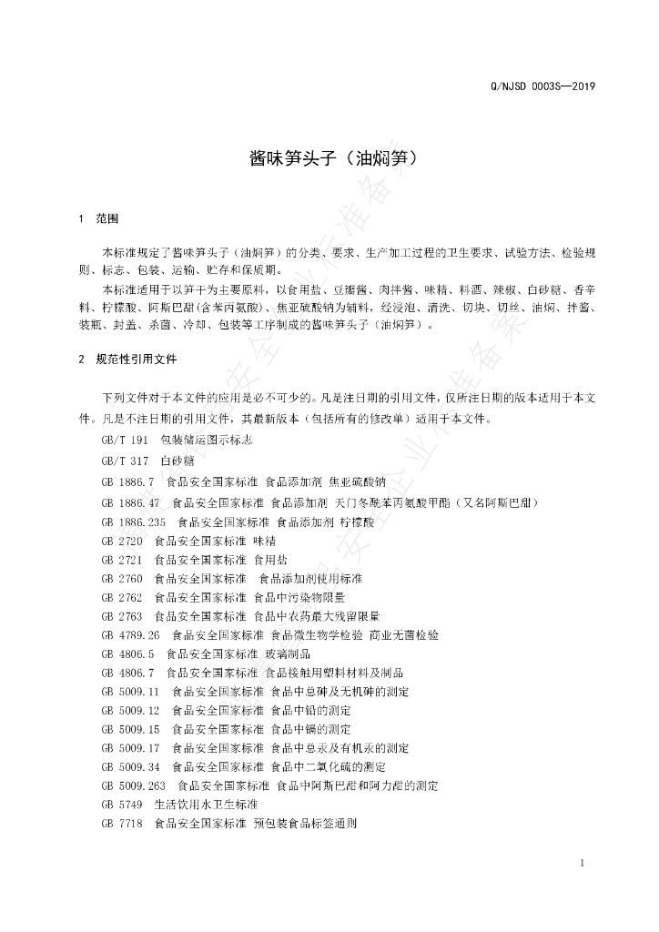 Q/NJSD 0003S-2019 标准预览