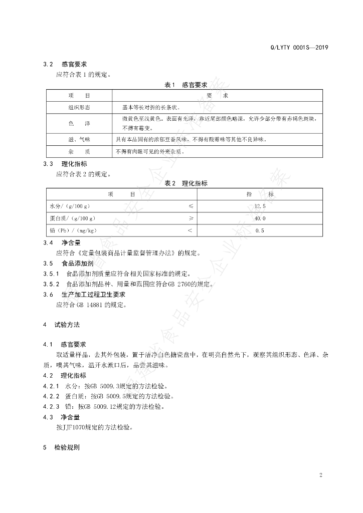 Q/LYTY 0001S-2019 标准预览