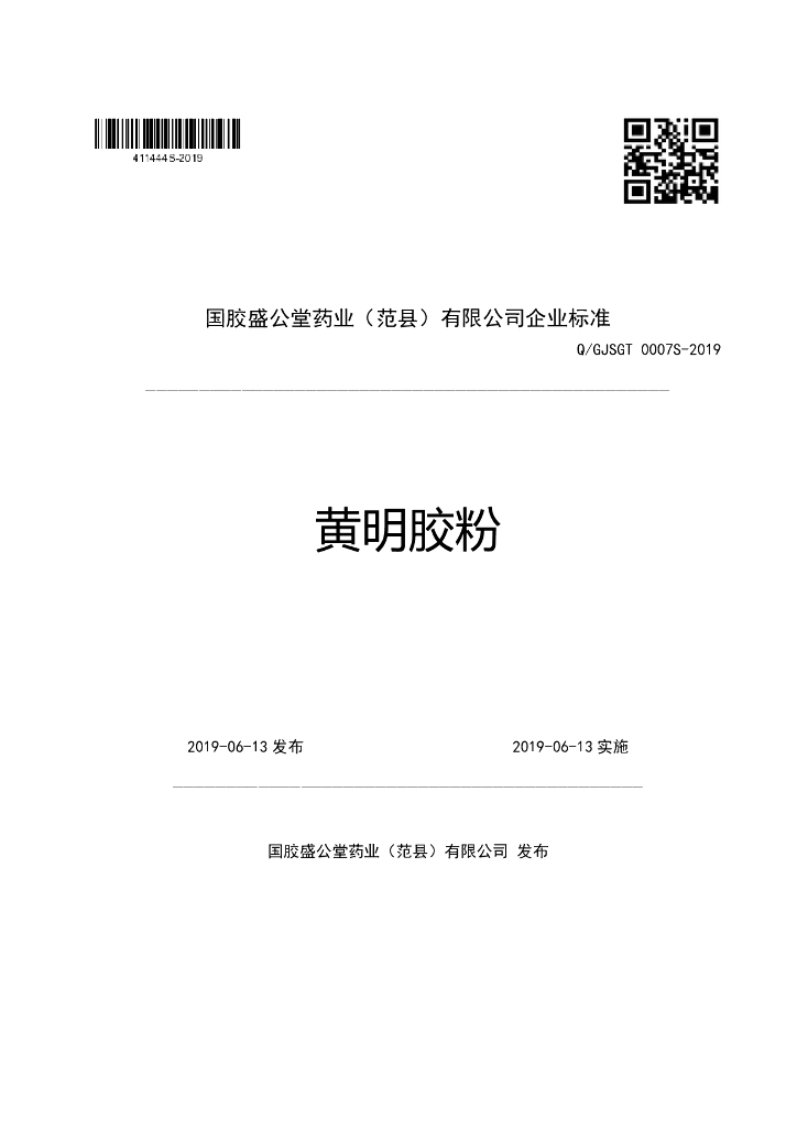 Q/GJSGT 0007S-2019 标准预览