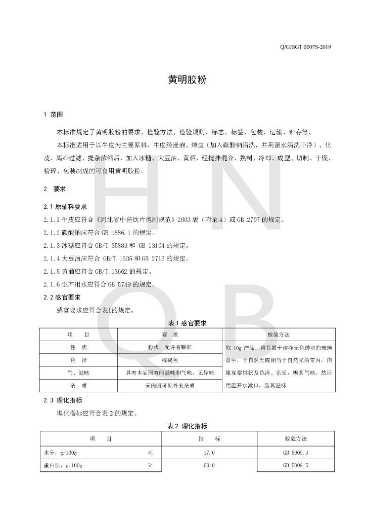 Q/GJSGT 0007S-2019 标准预览