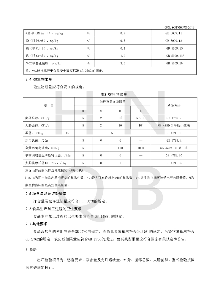 Q/GJSGT 0007S-2019 标准预览