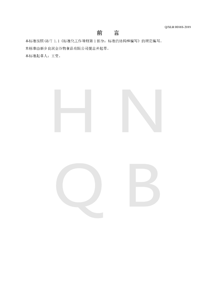 Q/XLR 0016S-2019 标准预览