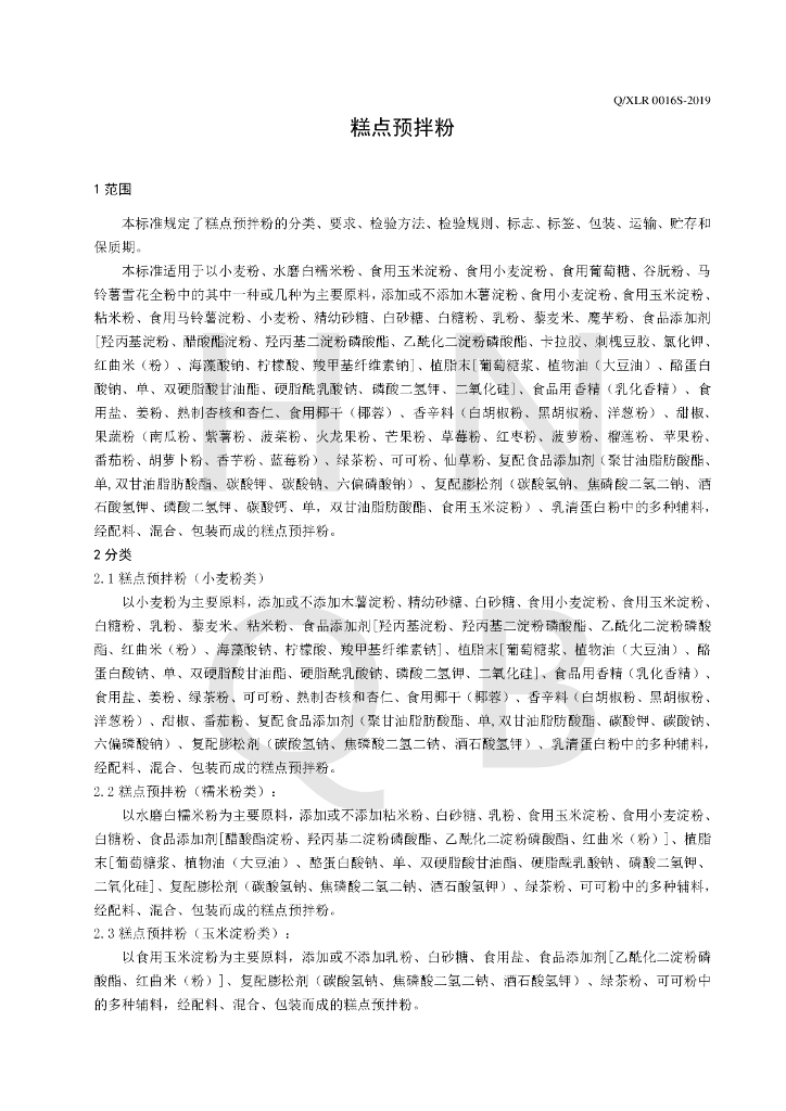 Q/XLR 0016S-2019 标准预览