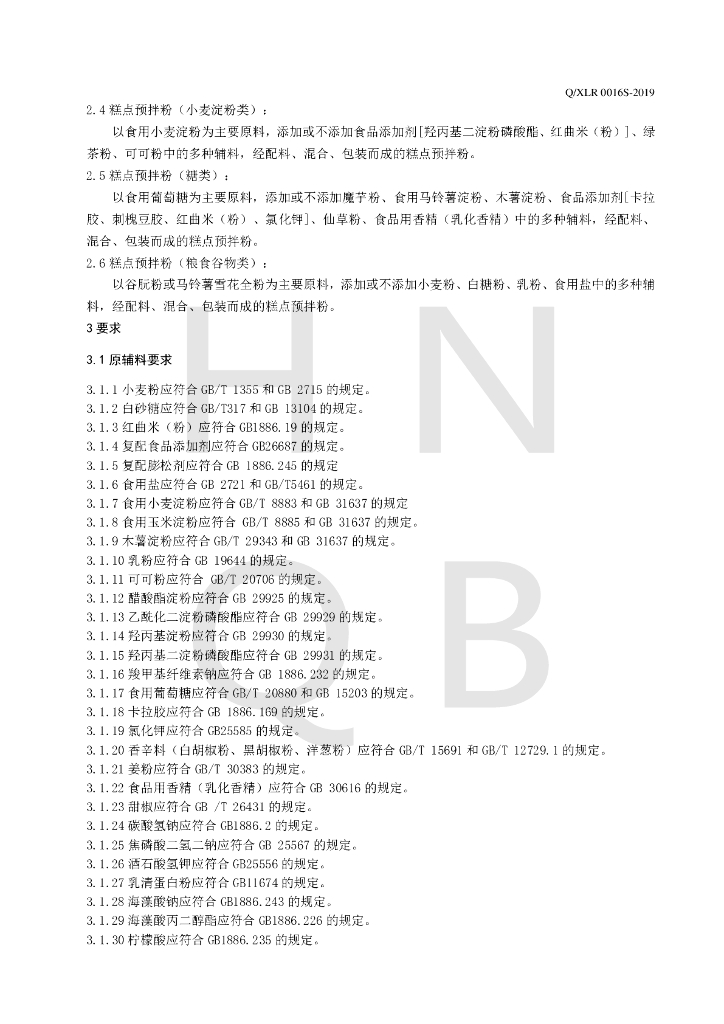 Q/XLR 0016S-2019 标准预览