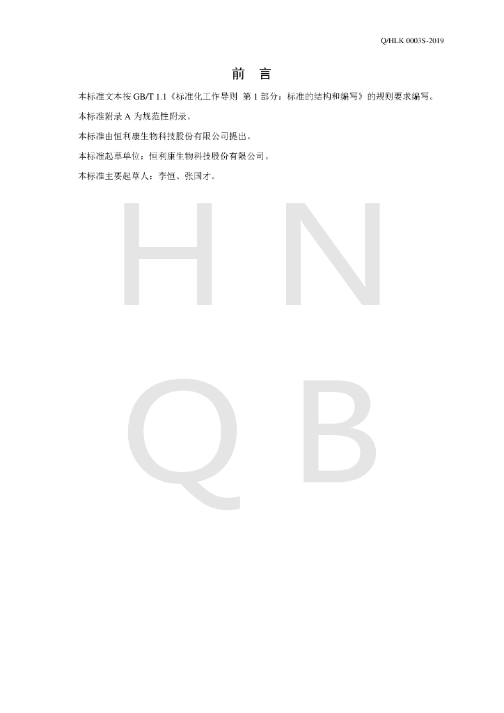 Q/HLK 0003S-2019 标准预览
