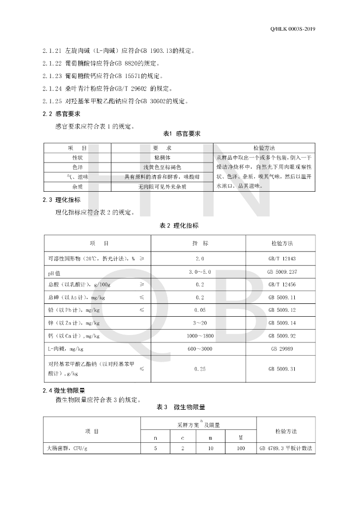 Q/HLK 0003S-2019 标准预览