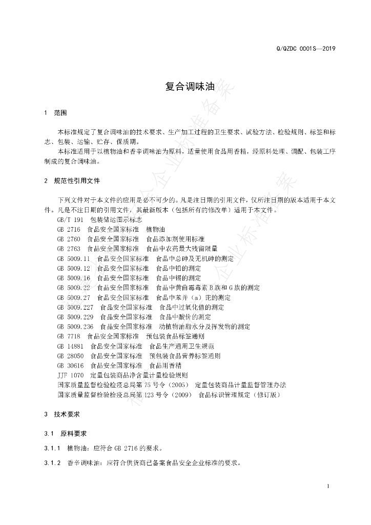 Q/QZDC 0001S-2019 标准预览