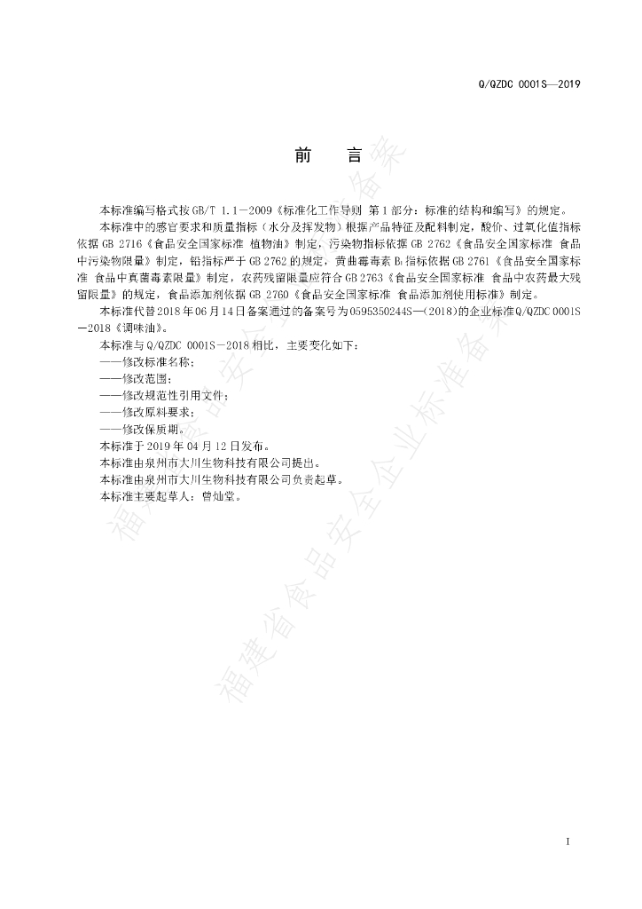 Q/QZDC 0001S-2019 标准预览