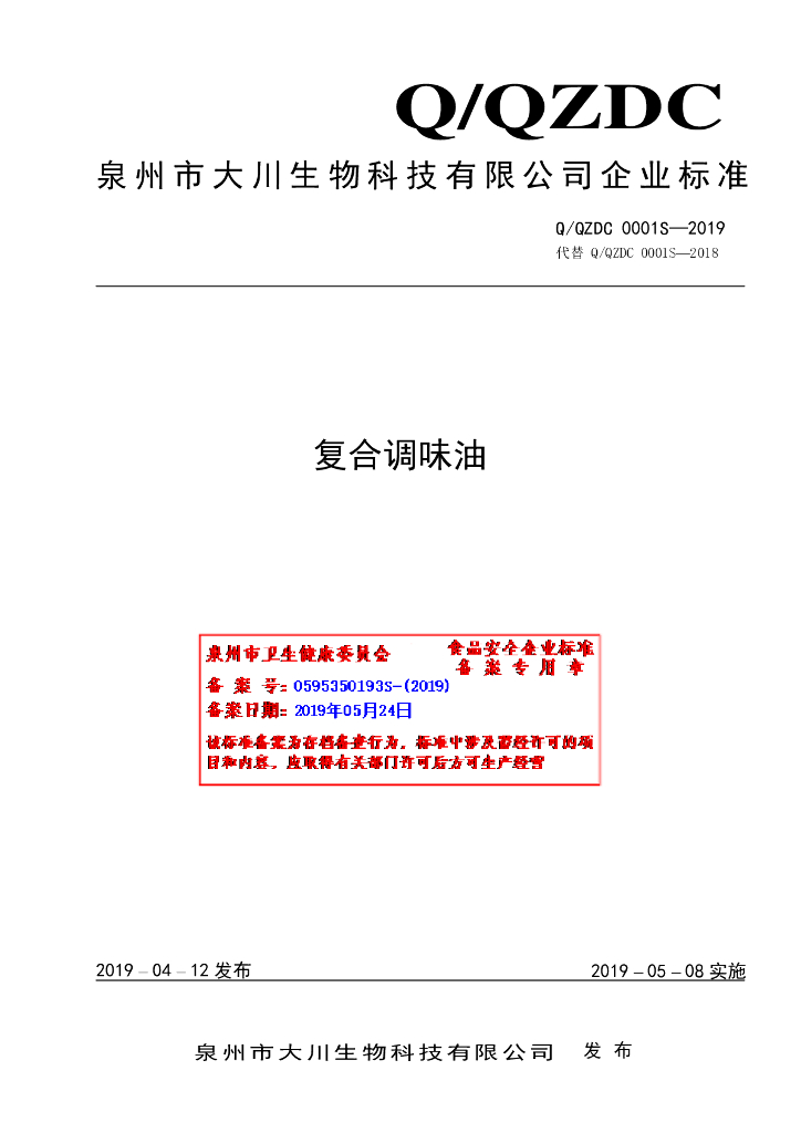 Q/QZDC 0001S-2019 标准预览