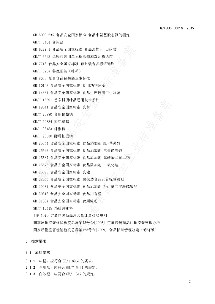 Q/FJJS 0001S-2019 标准预览