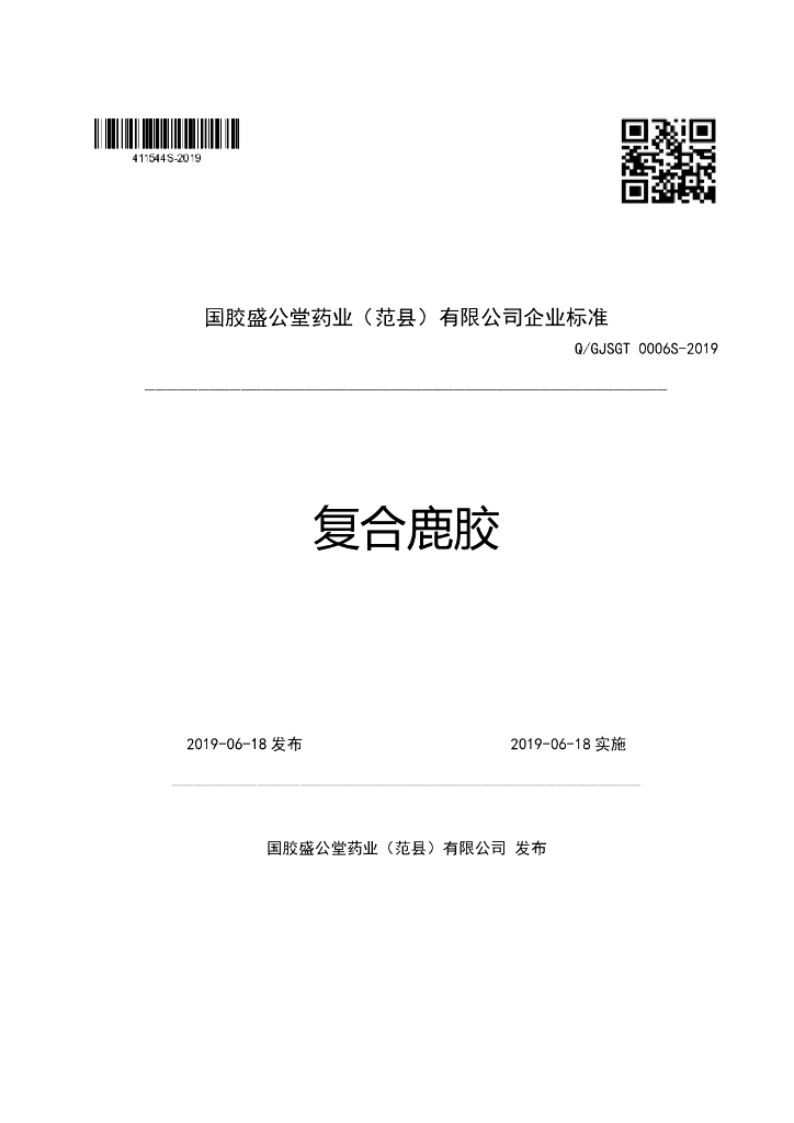 Q/GJSGT 0006S-2019 标准预览