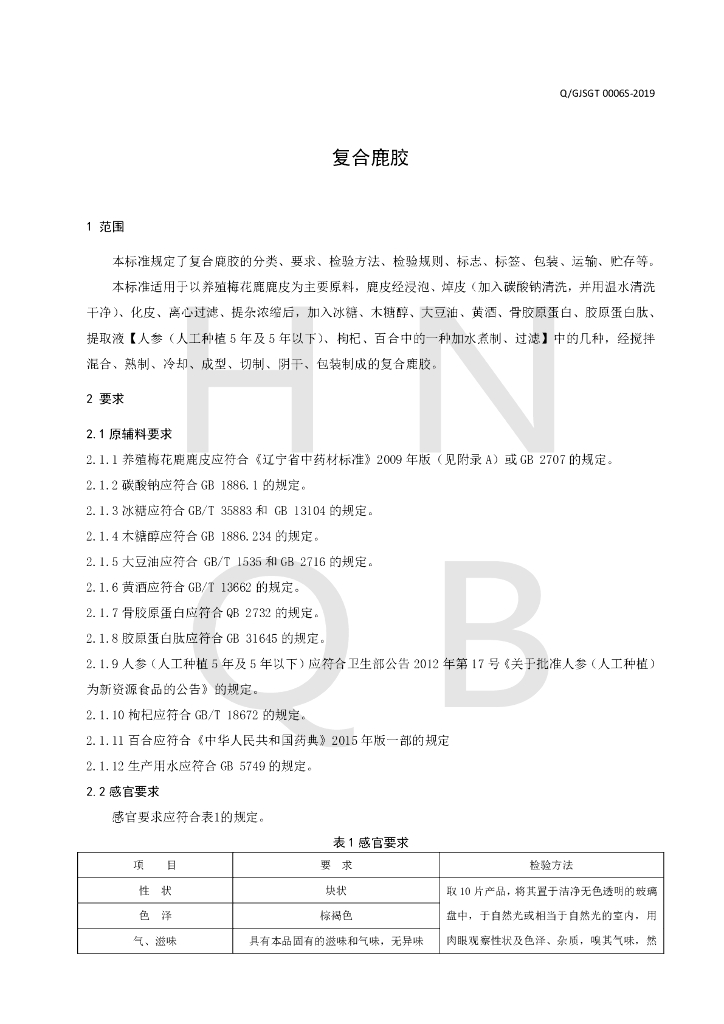 Q/GJSGT 0006S-2019 标准预览