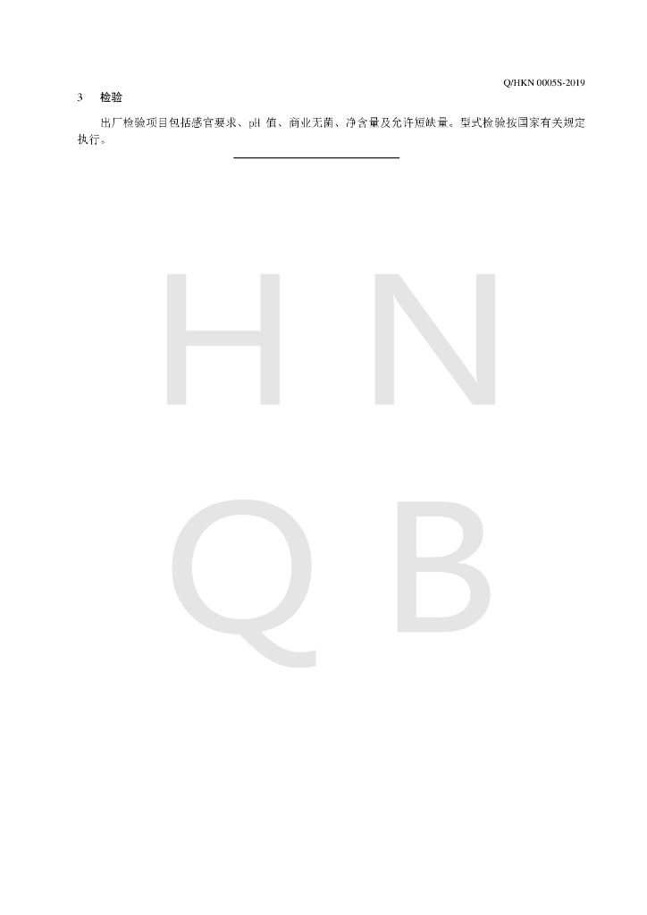 Q/HKN 0005S-2019 标准预览