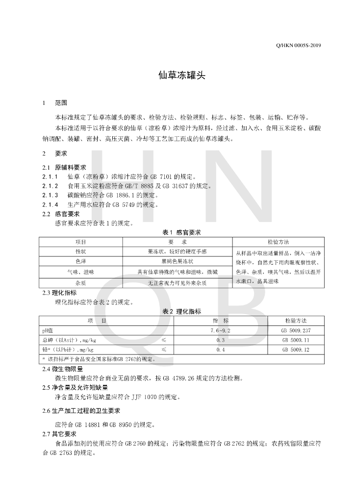 Q/HKN 0005S-2019 标准预览