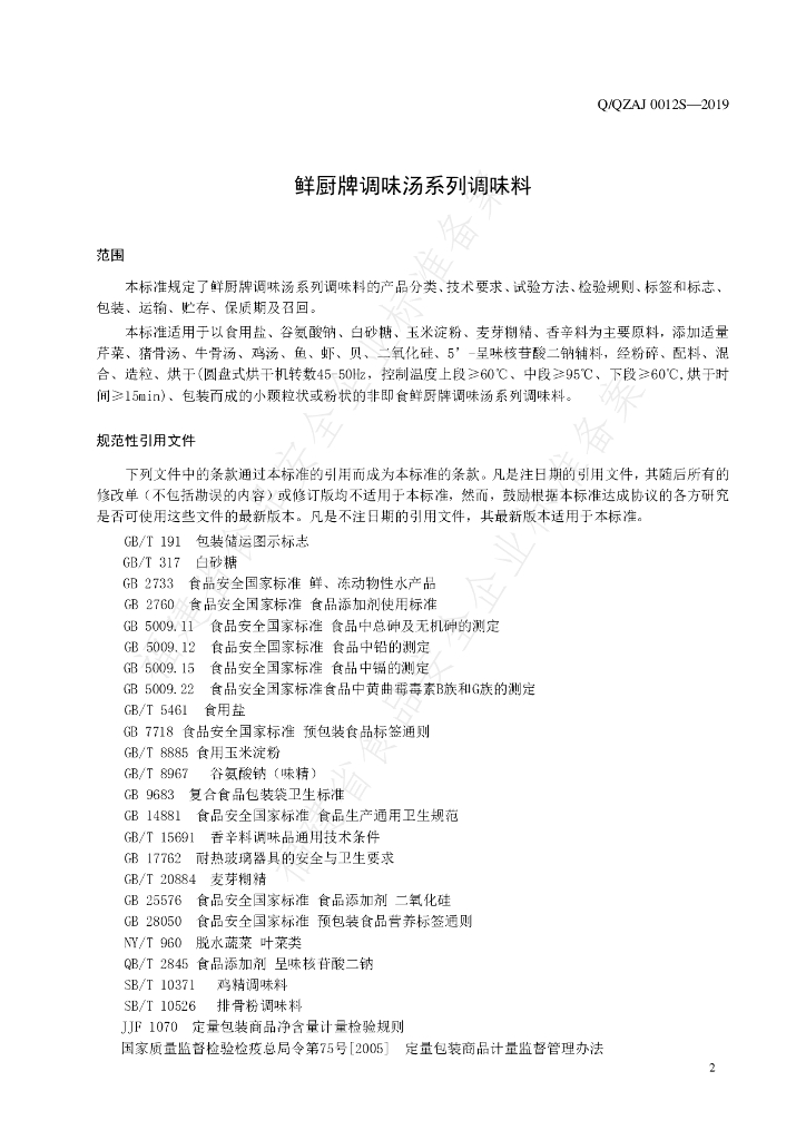 Q/QZAJ 0012S-2019 标准预览