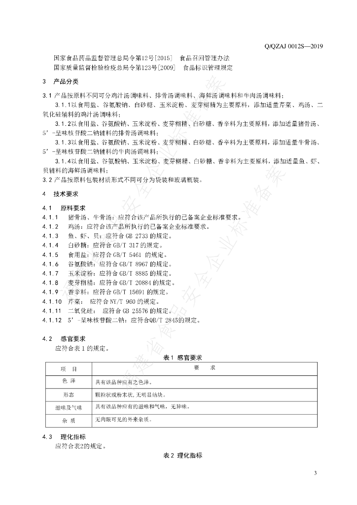 Q/QZAJ 0012S-2019 标准预览