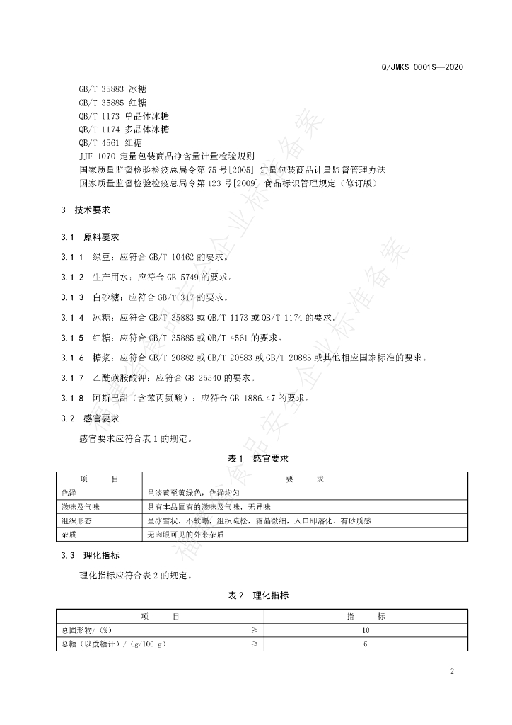 Q/JMKS 0001S-2020 标准预览